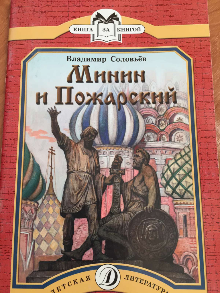 Владимир Соловьев_Минин и Пожарский.jpg