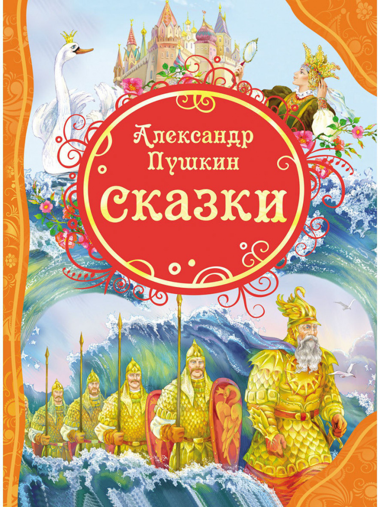 А.С. Пушкин Сказки.jpg