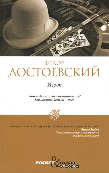 Достоевский_Игрок.jpg
