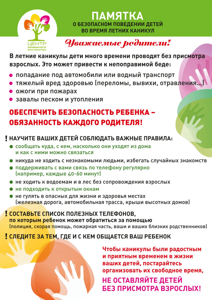 Листовка Безопасность в каникулы Q_page-0001.jpg
