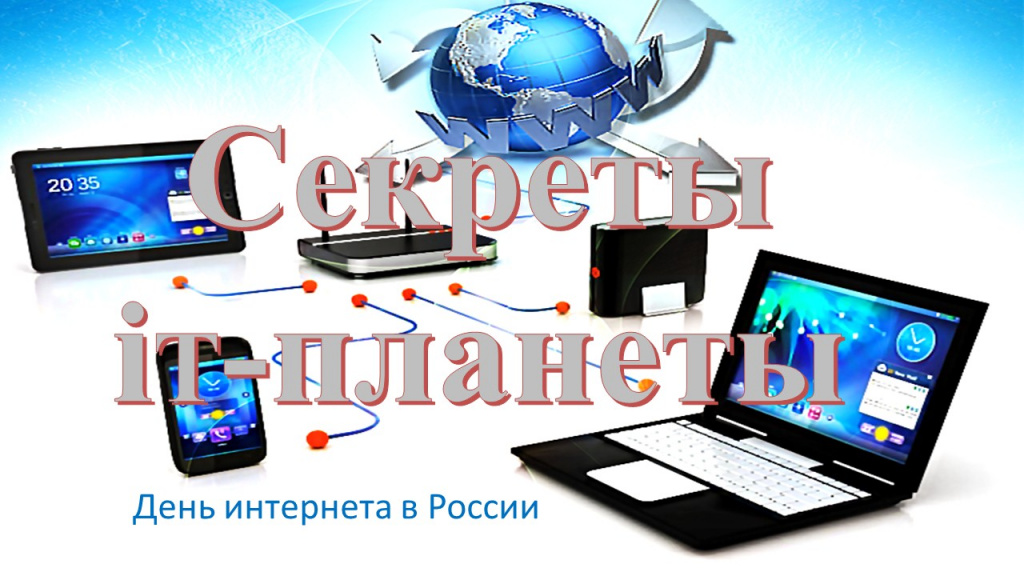секреты it-планеты.jpg