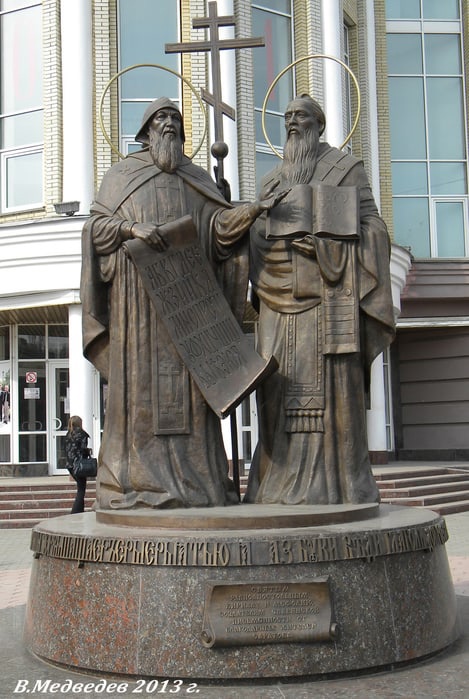 Кирилл и Мефодий.jpg
