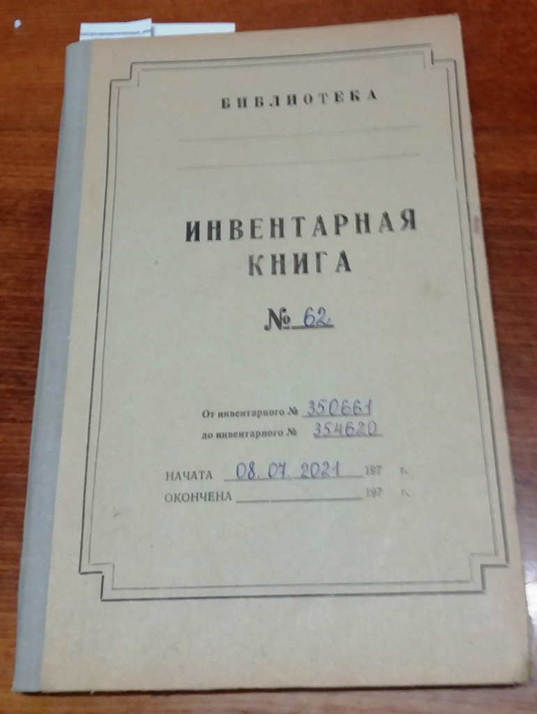 Инвентраная книга.jpg Инвентраная книга.jpg