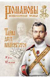 «Тайна двух императоров» серия «Романовы. Венценосная семья»
