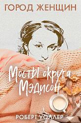 Мосты округа Мэдисон