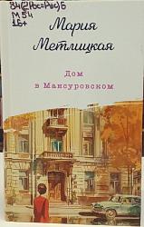 Дом в Мансуровском