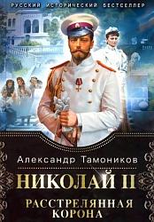 "Николай II. Расстрелянная корона" Книга 1 и 2