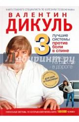 3 лучшие системы против боли в спине