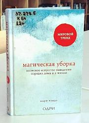 Мари Кондо. Магическая уборка