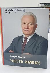 Честь имею! Книга воспоминаний