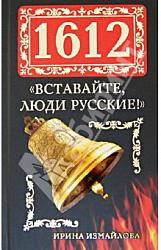 1612. «Вставайте, люди русские!»
