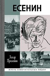 Есенин