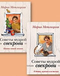 Полезные советы от Марии Метлицкой