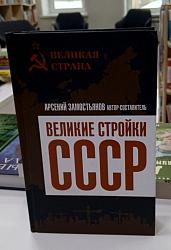 Великие стройки СССР