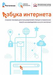 Азбука интернета. Учебное пособие для пользователей старшего поколения. Работа на компьютере и в сети Интернет