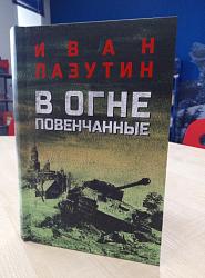 #80КНИГПОБЕДЫ В огне повенчанные