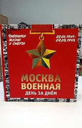 Книга "Москва военная. День за днем. Дневники жизни и смерти" 
