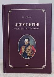 Лермонтов