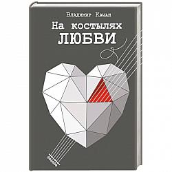 На костылях любви