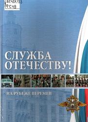 Служба Отечеству!