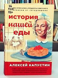 Алексей Капустин. «История нашей еды»