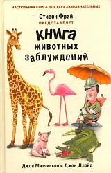Книга животных заблуждений