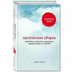 Магическая уборка. Японское искусство наведения порядка дома и в жизни