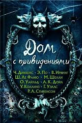 Сборник рассказов "Дом с привидениями"