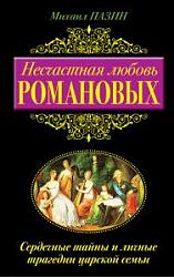 Несчастная любовь Романовых. Сердечные тайны и личные трагедии царской семьи