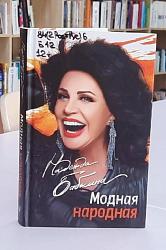 Модная, народная