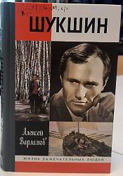 Шукшин