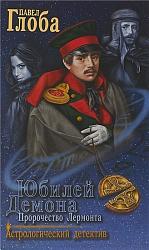 Юбилей Демона. Пророчество Лермонта