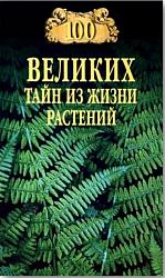 Сто великих тайн из жизни растений 