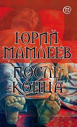 После конца