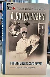 Советы советского врача