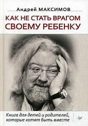 Как не стать врагом своему ребенку