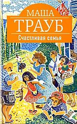 Счастливая семья