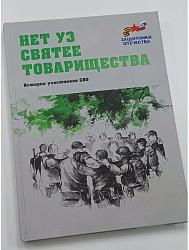 «Нет уз святее товарищества»