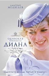 Диана. Одинокая принцесса. История любви