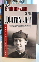 Никулин, Юрий. Семь долгих лет