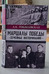 Маршалы Победы. Семейные воспоминания