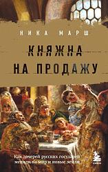 Княжна на продажу