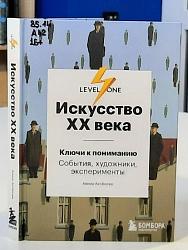 Искусство XX века