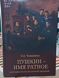 «Пушкин – имя ратное. Потомки поэта во второй мировой»