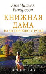 "Книжная дама из Беспокойного ручья"