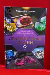 "Драгоценные камни. Ювелирные секреты" Лагутенков А.А. 
