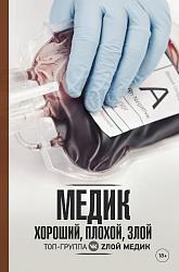 Медик. Хороший, плохой, злой.