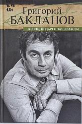Бакланов Г.Я. "Жизнь, подаренная дважды"