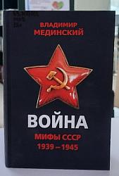 Война. Мифы СССР. 1939-1945гг