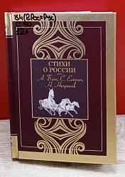 Стихи о России… 